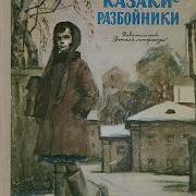 Казаки Разбойники Людмила Матвеева