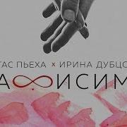 Ирина Дубцова Стас Пьеха Зависимы 2018