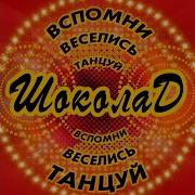 Как Мне Жаль Шоколад