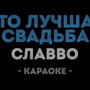 Славво Это Лучшая Свадьба Минус