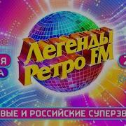 Легенды Ретро Фм 2022