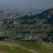 Аварская Песня Про Хабиба Нурмагомедова Скачать