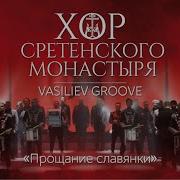 Хор Сретенского Монастыря Прощание Славянки