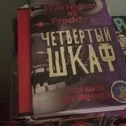 Обзор Книги Файлы Фредди Часть 1