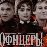 Аудио Книга Господа Офицеры