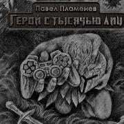 Павел Пламенев Альбомная Версия Герой С Тысячью Лиц