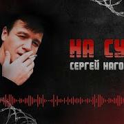 На Суде Наговицын
