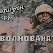 Волноваха На Груди Моей