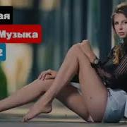 Лучшие Песни 2022 Новинки Музыки 2022 Russische Musik 2022 Шазам Топ Чарт 2022