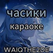 Часики Минусовка Песни Килджо
