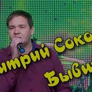 Дмитрий Соколов Бывшие
