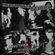 Чёрный Байк Акустика В Зеленограде 29 01 2016 Константин Ступин