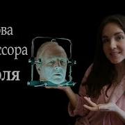 Голова Профессора Доуэля