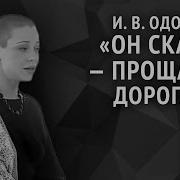 Ирина Одоевцева Он Сказал Прощайте Дорогая