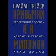 Привычки На Миллион Долларов Аудиокнига