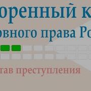 Уголовное Право Состав Преступления