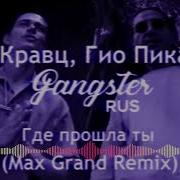 Кравц Гио Пика Где Прошла Ты Max Grand Remix