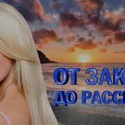 От Заката До Рассвета Налей Мне Горькой Хиты Шансона Для Танцпола Wlv Песня Зажигалка