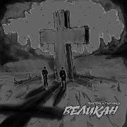 Железные Шторы Feat 9 Грамм