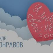 Я Люблю Свою Жену Песня