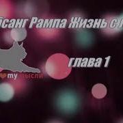 Лобсанг Рампа Жизнь С Ламой