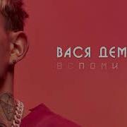 Demchuk Вспоминай