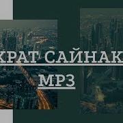 Шухрат Сайнак Мр3