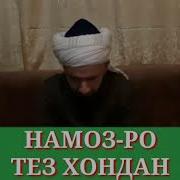 Тез Хондани Намоз