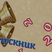 С Последним Звонком