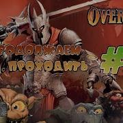 Это Всё Мне Оверлорд