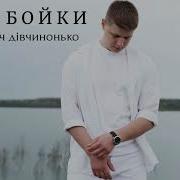 Надобраніч Дівчинонько Іди До Дому Спи