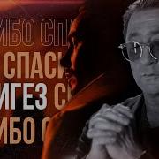 Спасибо Григорий Лепс Timur Rodrigez