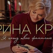 Ирина Круг Я Ношу Твою Фамилию