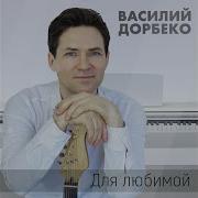 Голубка Василий Дорбеко