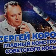 Королев Сергей Павлович