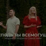 Господь Ты Всемогущий