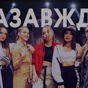 Опен Кидс Назавжди