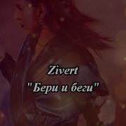 Бери И Беги Минус
