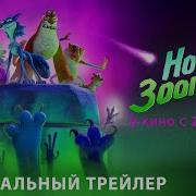 Ночь В Зоопарке Трейлер