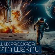 Роберт Шекли Рассказы Аудиокниги