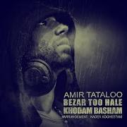 Bezar Too Hale Khodam Basham Amir Tataloo
