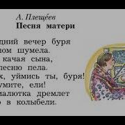 Плещеев Песня Матери