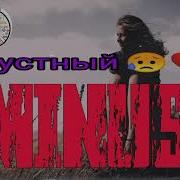 Минус Эрони Грустный