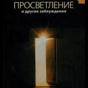 Карл Ренц Просветление И Другие Заблуждения