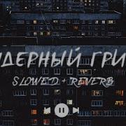 Ядерный Гриб Slowed Reverb