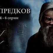 Дар Предков 4 6 Серия
