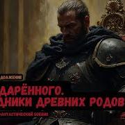 Путь Одаренного Книга 7