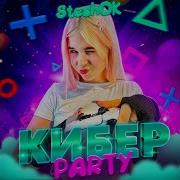 Стишок Кибер Пати Speed Up