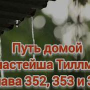 Трек Путь Домой Анастейша Тиллман Глава 352