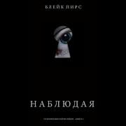 Блейк Пирс Аудиокниги